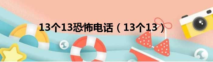 13个13恐怖电话