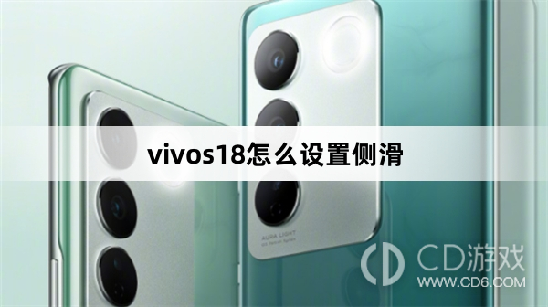 vivos18设置侧滑方法