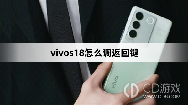 vivos18调返回键方法