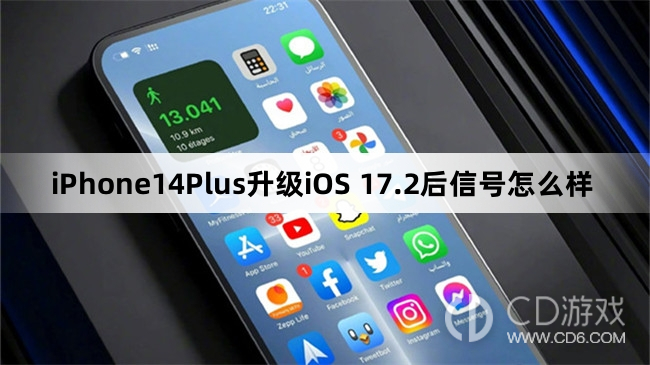 iPhone14Plus升级iOS17.2后信号变好了吗