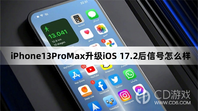 iPhone13ProMax升级iOS17.2后信号变好了吗