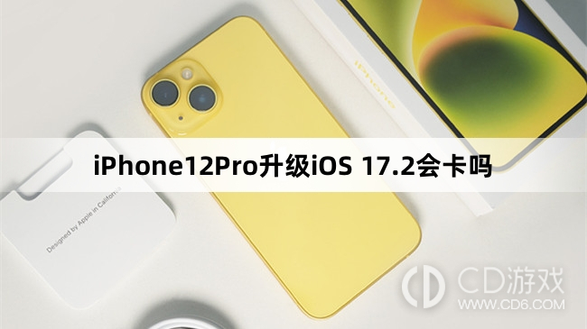 iPhone12Pro更新iOS17.2会不会变卡