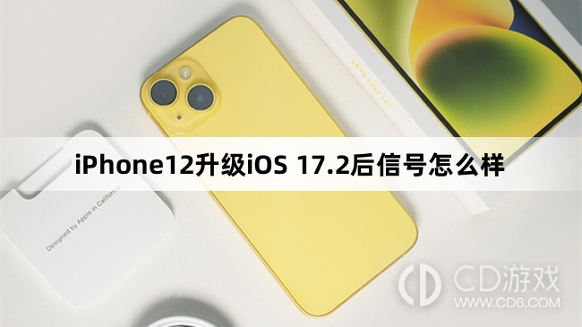 iPhone12升级iOS17.2后信号变好了吗