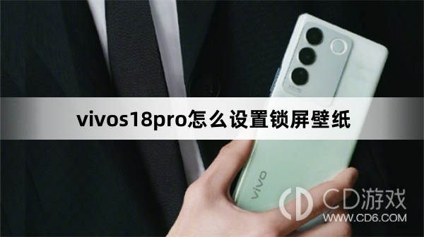 vivos18pro设置锁屏壁纸方法