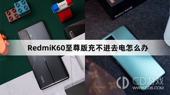 RedmiK60至尊版充不进去电解决方法