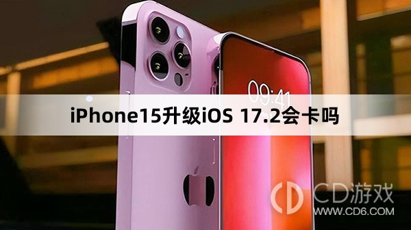 iPhone15更新iOS17.2会不会变卡