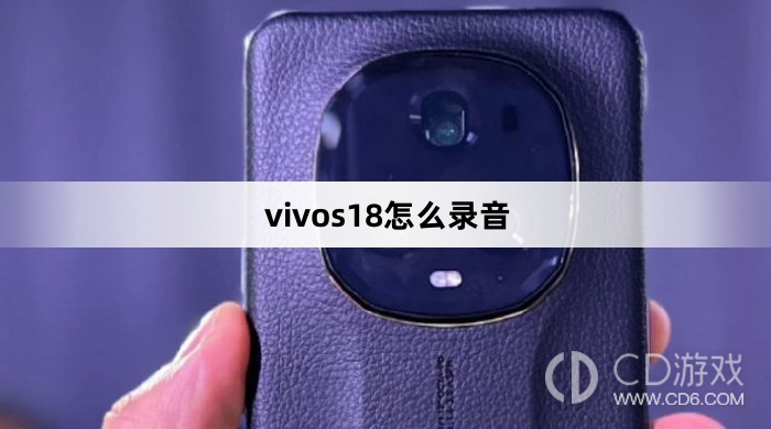 vivos18录音方法