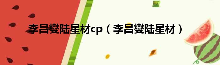 李昌燮陆星材cp