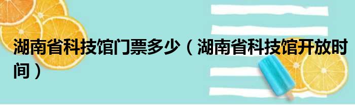 湖南省科技馆门票多少