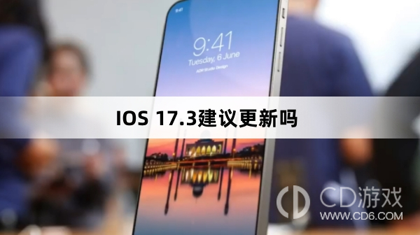 IOS 17.3建不建议更新