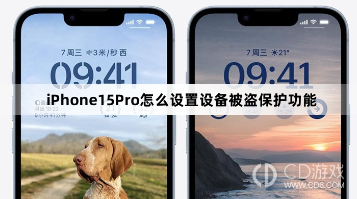 iPhone15Pro设备被盗保护功能设置步骤