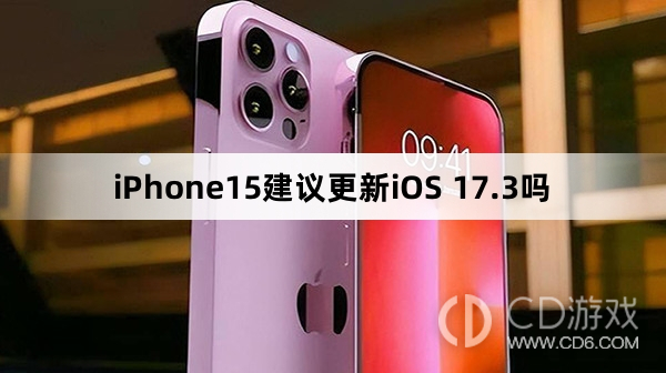 iPhone15更新iOS17.3后好用吗