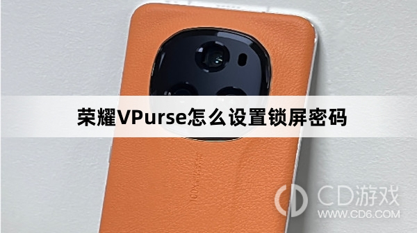 荣耀VPurse设置锁屏密码教程