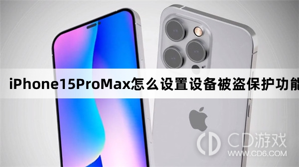 iPhone15ProMax设备被盗保护功能设置步骤