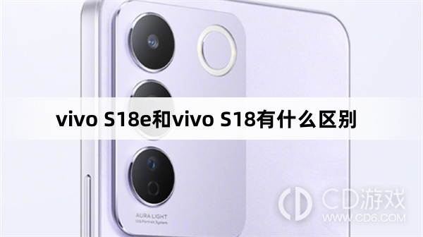 vvivoS18和vivoS18e参数对比