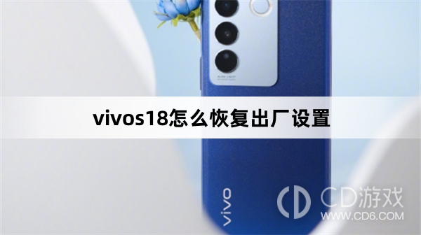 vivos18恢复出厂设置方法