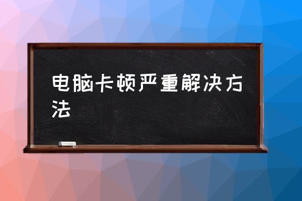 电脑卡顿怎么解决