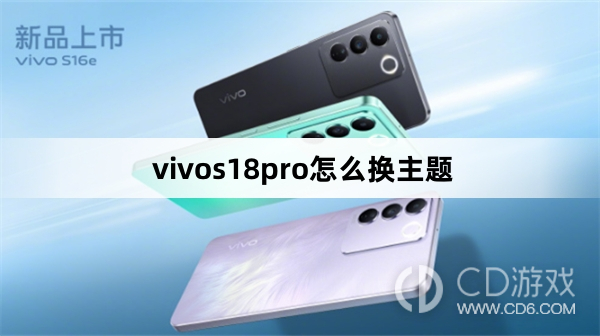 vivos18pro换主题方法