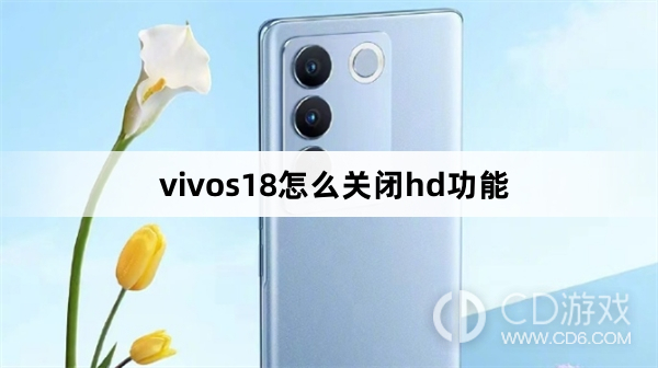 vivos18关闭hd功能方法