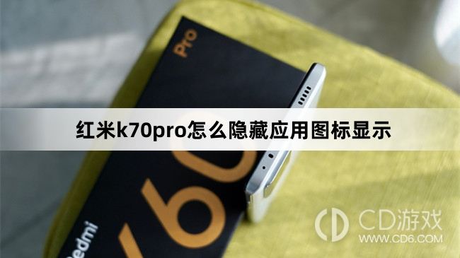 红米k70pro隐藏应用图标显示方法