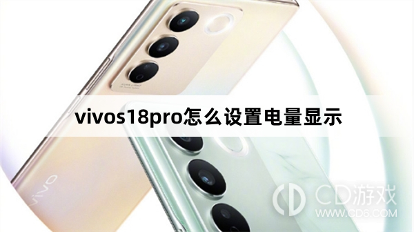 vivos18pro设置电量显示方法