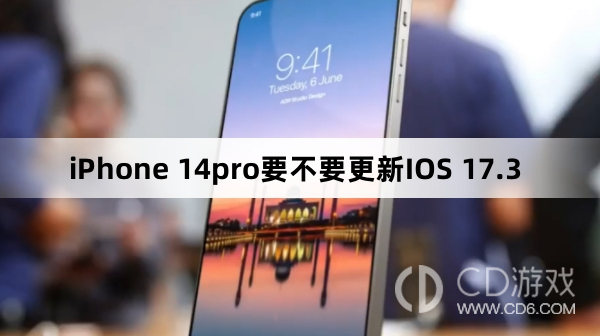 iPhone 14pro要升级更新IOS 17.3吗