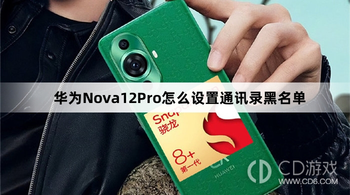 华为Nova12Pro设置通讯录黑名单方法