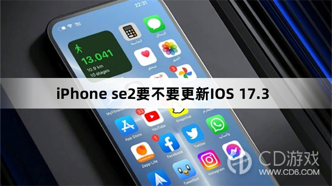 iPhone se2要升级更新IOS 17.3吗