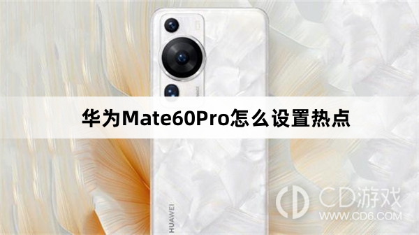 华为Mate60Pro设置热点教程