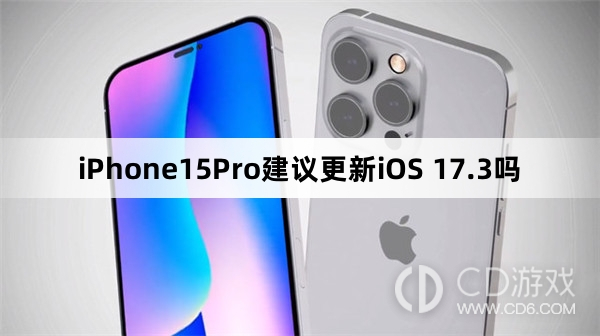 iPhone15Pro更新iOS17.3后好用吗