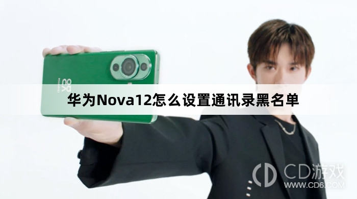 华为Nova12设置通讯录黑名单方法