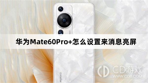 华为Mate60Pro+设置来消息亮屏方法