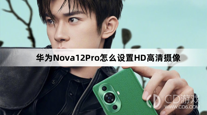 华为Nova12Pro设置HD高清摄像教程