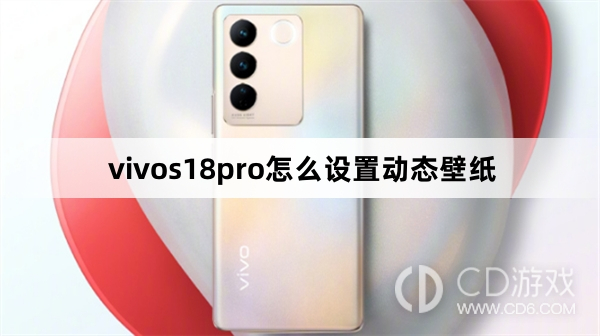 vivos18pro设置动态壁纸方法