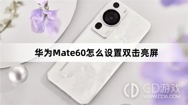 华为Mate60设置双击亮屏方法