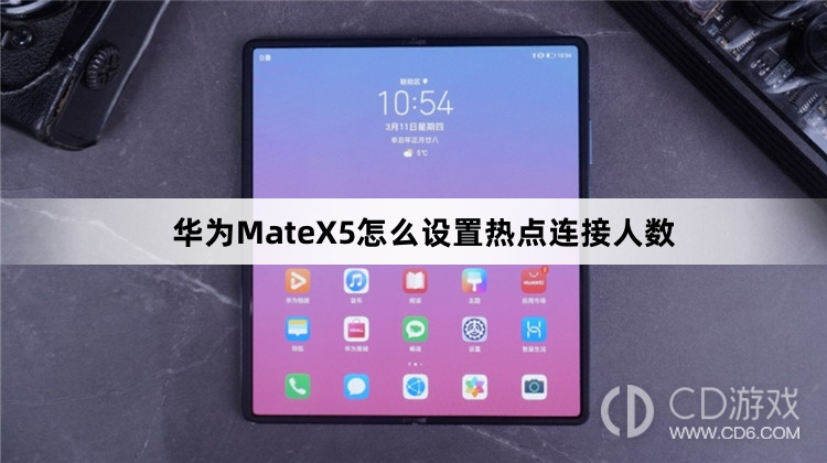 华为MateX5设置热点连接人数教程