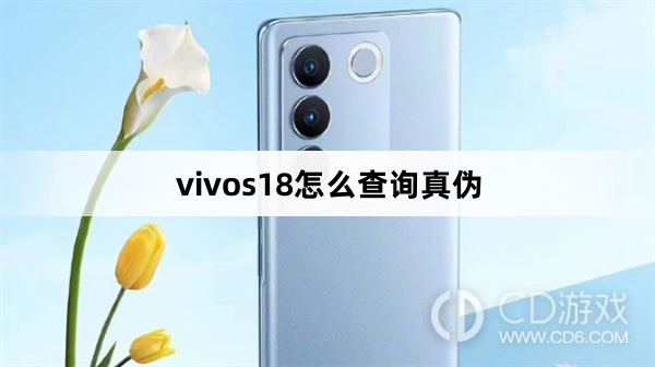 vivos18查询真伪方法