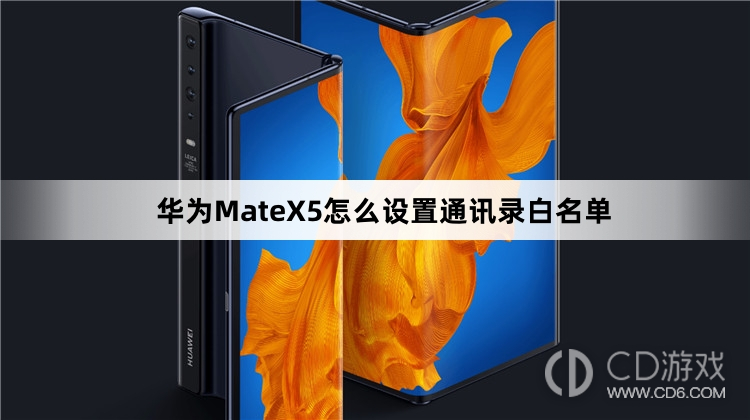 华为MateX5设置通讯录白名单方法