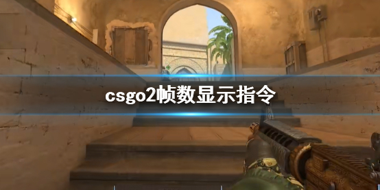 《CS2》csgo2帧数显示指令一览