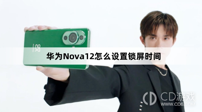 华为Nova12设置锁屏时间教程