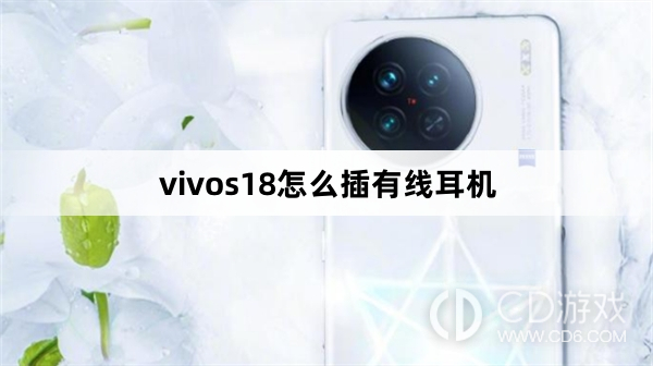 vivos18插有线耳机方法