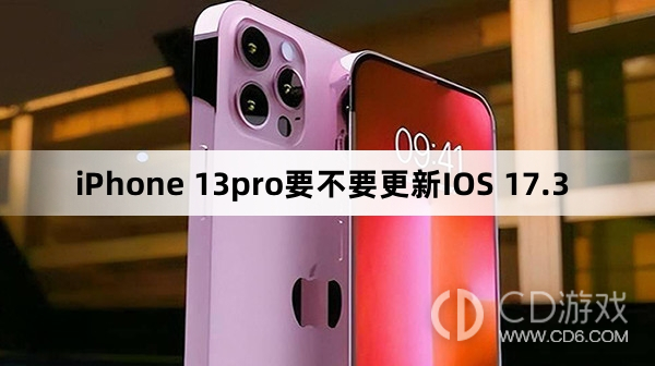 iPhone 13pro要升级更新IOS 17.3吗