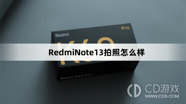 RedmiNote13拍照好看吗