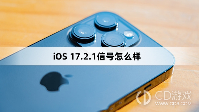 iOS17.2.1信号变好了吗