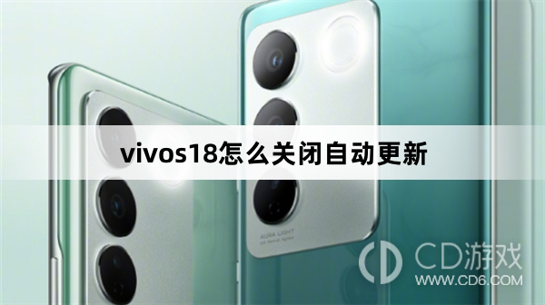 vivos18关闭自动更新方法