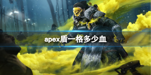 《apex英雄》盾一格换算成血量介绍