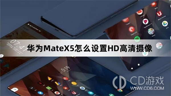 华为MateX5设置HD高清摄像方法