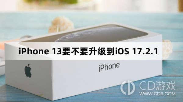 iPhone 13要升级更新到iOS 17.2.1吗