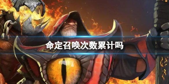 《dota2》命定召唤次数累计介绍