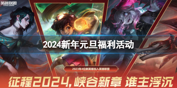 《lol》2024新年元旦福利活动一览